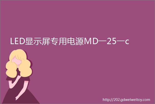 LED显示屏专用电源MD一25一c