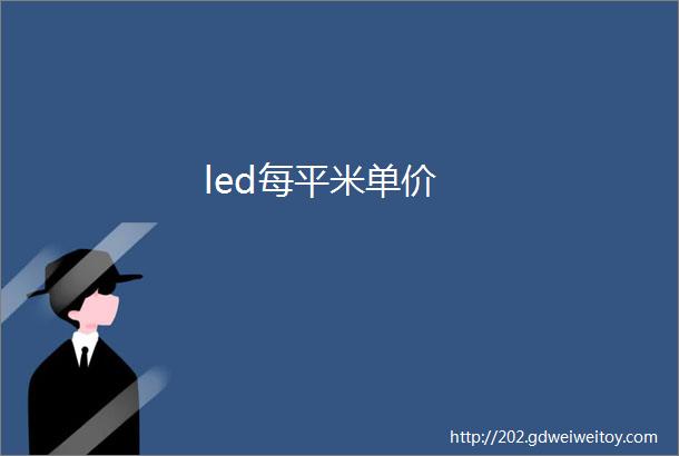 led每平米单价