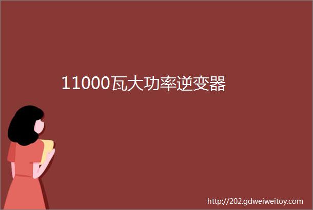 11000瓦大功率逆变器